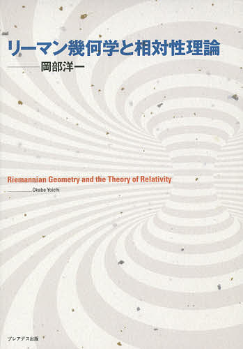 【送料無料】リーマン幾何学と相対性理論／岡部洋一