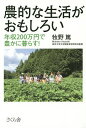 農的な生活がおもしろい 年収200万円で豊かに暮らす!/牧野篤【1000円以上送料無料】
