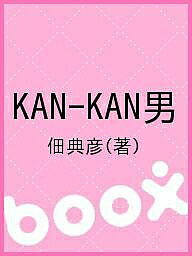 KAN-KAN男／佃典彦【1000円以上送料無料】