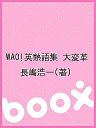 WAO!英熟語集 大変革／長嶋浩一【1000円以上送料無料】