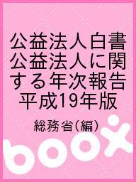【送料無料】公益法人白書 公益法人に関する年次報告 平成19年版／総務省