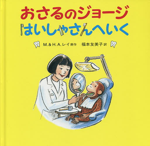 著者M．レイ(原作) H．A．レイ(原作) 福本友美子(訳)出版社岩波書店発売日2014年10月ISBN9784001111132ページ数24Pキーワードおさるのじよーじはいしやさんえいく オサルノジヨージハイシヤサンエイク れい ま−ぐれ...