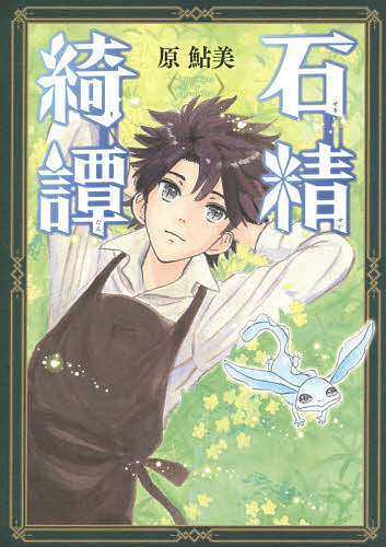 Shogakukan Big C - 【送料無料】石精綺譚／原鮎美
