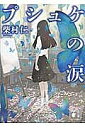プシュケの涙/柴村仁【1000円以上送料無料】