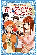 ※商品画像はイメージや仮デザインが含まれている場合があります。帯の有無など実際と異なる場合があります。著者藤本ひとみ(原作) 住滝良(文) 駒形(絵)出版社講談社発売日2014年10月ISBN9784062854481ページ数293Pキーワードプレゼント ギフト 誕生日 子供 クリスマス 子ども こども あおいだいやがしつているこうだんしやあおい アオイダイヤガシツテイルコウダンシヤアオイ ふじもと ひとみ すみたき り フジモト ヒトミ スミタキ リ9784062854481内容紹介女の子と一緒にコンビニから出てきた若武。お互いのソフトクリームを交換するなど、かなり親しげな様子の2人に驚く小塚。それを見送りつつ、頭によぎったのは、超・高級ダイヤの盗難事件と、自分を大きく変えた出会いのことだった。美しい青年早川の企みと街を揺るがす大事件の結末は！？ そして若武の「恋」はどうなるのか！？※本データはこの商品が発売された時点の情報です。