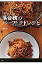 「ラ・ベットラ」落合務のパーフェクトレシピ/落合務/レシピ【1000円以上送料無料】