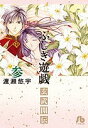 ふしぎ遊戯玄武開伝 3/渡瀬悠宇【1000円以上送料無料】
