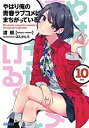 やはり俺の青春ラブコメはまちがっている。 10/渡航【1000円以上送料無料】