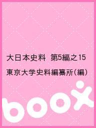 大日本史料 第5編之15／東京大学史料編纂所【1000円以上送料無料】