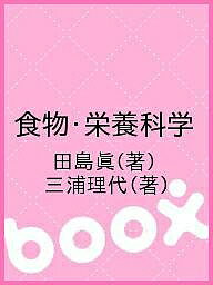 食物・栄養科学／田島眞／三浦理代【1000円以上送料無料】