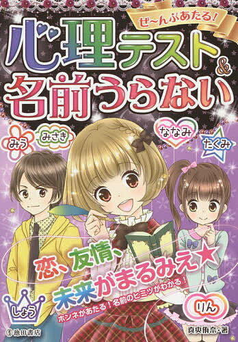 ぜ～んぶあたる!心理テスト&名前うらない／真央侑奈【1000円以上送料無料】