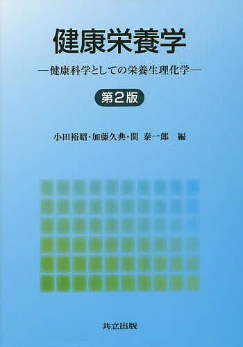 【送料無料】健康栄養学 健康科学としての栄養生理化学／小田裕昭／加藤久典／関泰一郎