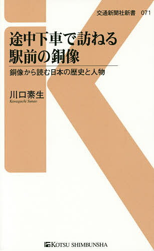 【送料無料】途中下車で訪ねる駅前の銅像 銅像から読む日本の歴史と人物／川口素生
