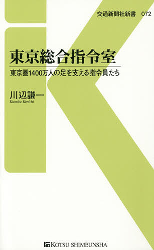 樂天商城 - 【送料無料】東京総合指令室 東京圏1400万人の足を支える指令員たち／川辺謙一