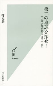 第二の地球を探せ! 「太陽系外惑星天文学」入門／田村元秀【1000円以上送料無料】