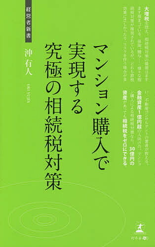 マンション購入で実現する究極の相続税対策　不動産による節税／沖有人【1000円以上送料無料】