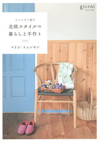 【送料無料】イェンセン家の北欧スタイルの暮らしと手作り／マリコ・イェンセン