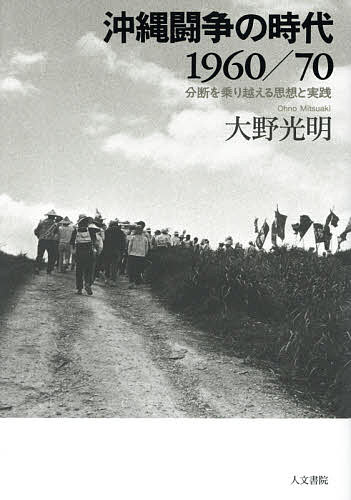 沖縄闘争の時代1960/70 分断を乗り越える思想と実践／大野光明【1000円以上送料無料】