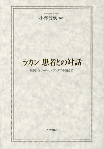 ラカン患者との対話 症例ジェラール、エディプスを超えて／ラカン／小林芳樹【1000円以上送料無料】