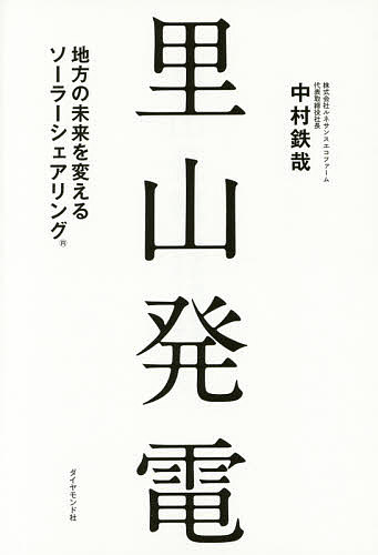 ※商品画像はイメージや仮デザインが含まれている場合があります。帯の有無など実際と異なる場合があります。著者中村鉄哉(著)出版社ダイヤモンド社発売日2014年10月ISBN9784478029473ページ数205Pキーワードビジネス書 さとやまはつでんちほうのみらいおかえる サトヤマハツデンチホウノミライオカエル なかむら てつや ナカムラ テツヤ9784478029473内容紹介地方創生の切り札！農地の上の太陽光発電「ソーラーシェアリング」のすべてがわかる。故郷で、田舎で、里山で—ゆるりと豊かに生きる知恵。※本データはこの商品が発売された時点の情報です。目次序章 白い山、ふたつの災害/第1章 里山に生まれて（「白い山」から革命を起こす！/私のルーツは中山間地域 ほか）/第2章 今地方で何が起きているのか（オープンマインドが魅力の福岡は「第三のふるさと」/農業はフィットネスだ！ ほか）/第3章 ソーラーシェアリングのすべて（2011年3月…電力危機の事態に固まった決意/最初のチャレンジ ほか）/第4章 未来への展望と課題、そして期待（ソーラーシェアリング普及に向けて/初期投資をどうまかなうか？ ほか）