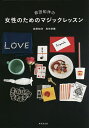 前田知洋の女性のためのマジックレッスン/前田知洋/角矢幸繁【1000円以上送料無料】