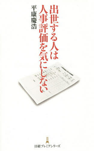 出世する人は人事評価を気にしない／平康慶浩【1000円以上送料無料】