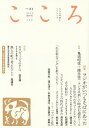 こころ Vol.21(2014)【1000円以上送料無料】
