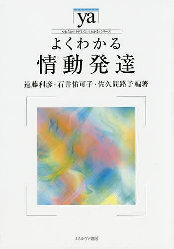 よくわかる情動発達／遠藤利彦／石井佑可子／佐久間路子【1000円以上送料無料】