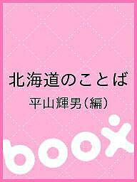 北海道のことば／平山輝男【1000円以上送料無料】