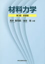 材料力学 新装版／黒木剛司郎／友田陽【1000円以上送料無料】