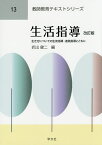 生活指導 生き方についての生徒指導・進路指導とともに／折出健二【1000円以上送料無料】