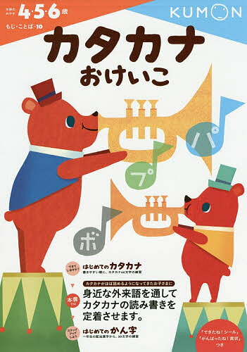 カタカナおけいこ 4・5・6歳【1000円以上送料無料】