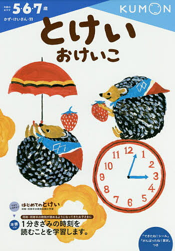 とけいおけいこ 5・6・7歳【1000円以上送料無料】