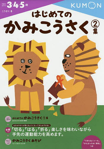 はじめてのかみこうさく 3・4・5歳 2集【1000円以上送料無料】