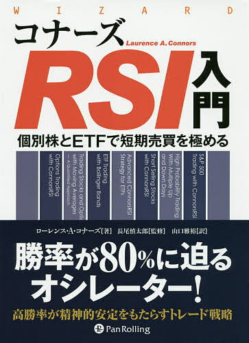 Stocks, Investments Management - 【送料無料】コナーズRSI入門 個別株とETFで短期売買を極める／ローレンス・A・コナーズ／長尾慎太郎／山口雅裕