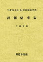 評価倍率表 財産評価基準書 平成26年分三重県版【1000円以上送料無料】