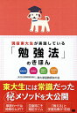 現役東大生が実践している「勉強法」のきほん 勉強計画 記憶法 問題の解き方 やる気の向上/東大家庭教師友の会【1000円以上送料無料】