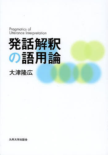 発話解釈の語用論／大津隆広【1000円以上送料無料】