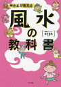 神さまが教える風水の教科書／紫月香帆【1000円以上送料無料】