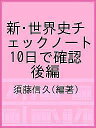 新・世界史チェックノート 10日で確認 後編/須藤信久【1000円以上送料無料】