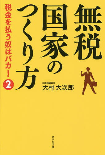 無税国家のつくり方 税金を払う奴はバカ! 2／大村大次郎【1