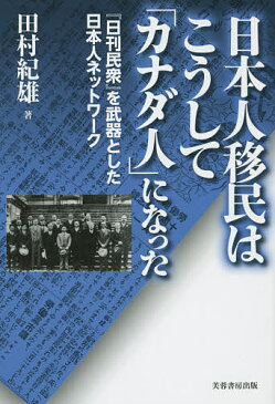 日本人移民はこうして「カナダ人」になった　『日刊民衆』を武器とした日本人ネットワーク／田村紀雄【1000円以上送料無料】