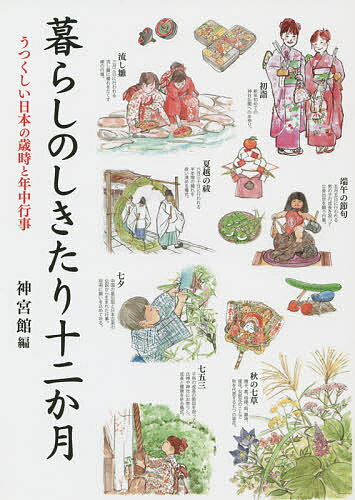 【送料無料】暮らしのしきたり十二か月 うつくしい日本の歳時と年中行事／神宮館編集部
