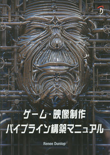 【送料無料】ゲーム・映像制作パイプライン構築マニュアル／ReneeDunlop／中本浩