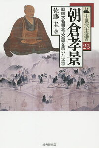朝倉孝景 戦国大名朝倉氏の礎を築いた猛将/佐藤圭【1000円以上送料無料】