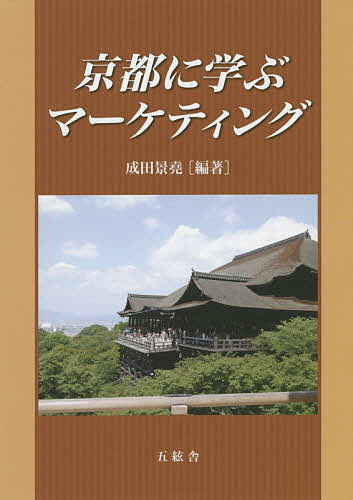 【送料無料】京都に学ぶマーケティング／成田景堯