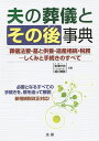 夫の葬儀とその後事典 葬儀法要・墓と供養・遺産相続・税務-しくみと手続きのすべて／黒澤計男／溝口博敬【1000円以上送料無料】