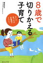 8歳で切りかえる子育て そこで気づけば思春期がラクに!/植松紀子【1000円以上送料無料】