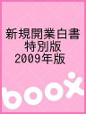 新規開業白書 特別版 2009年版/日本政策金融公庫総合研究所【1000円以上送料無料】