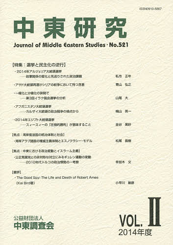中東研究 第521号(2014年度Vol.2)【1000円以上送料無料】